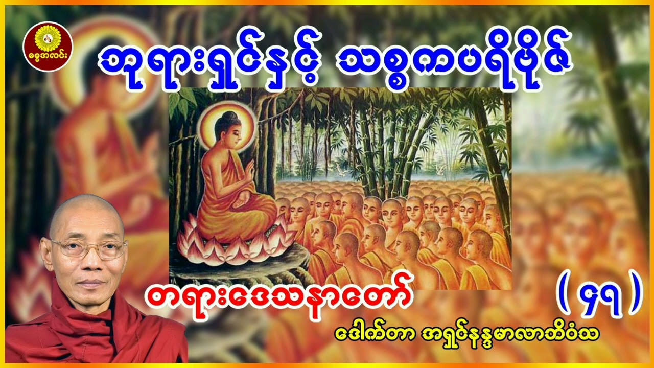 (၄၇) ဘုရားရှင်နှင့် သစ္စကပရဗိုဇ် ဒေါက်တာအရှင် နန္ဒမာလာဘိဝံသ