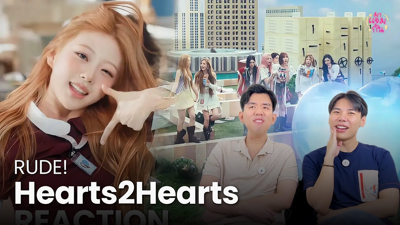 [REACTION] Hearts2Hearts (하츠투하츠) - RUDE! | ความสดใสแบบโซ๊ะ ๆ มันเป็นแบบนี้!!!