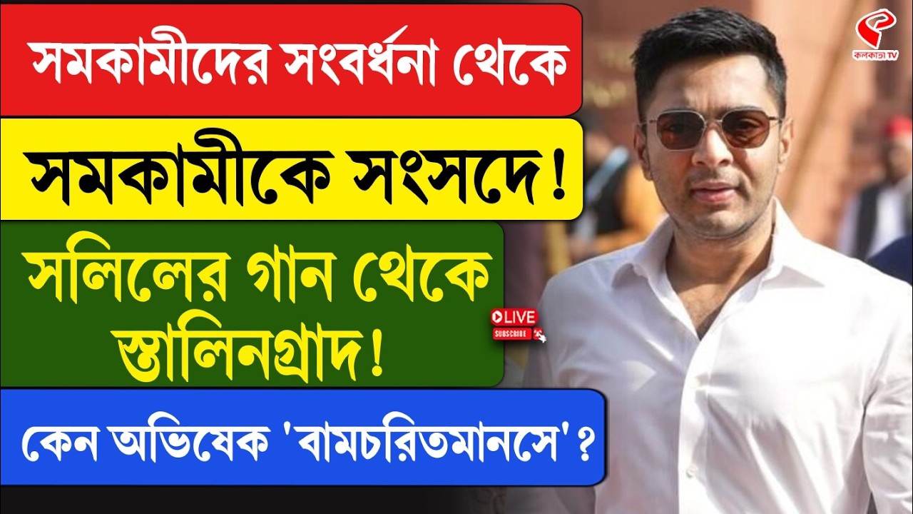 Abhishek Banerjee | সমকামীদের সংবর্ধনা থেকে সমকামীকে সংসদে! কেন অভিষেক 'বামচরিতমানসে'?