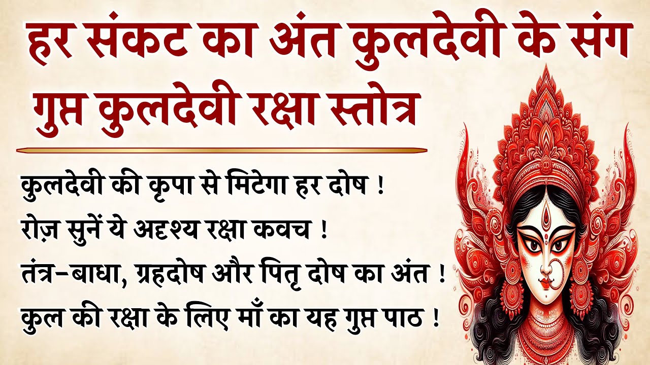 कुलदेवी का चमत्कारी पाठ कुल दोष, पितृ दोष और दरिद्रता का अंत! | Kuldevi Stotram