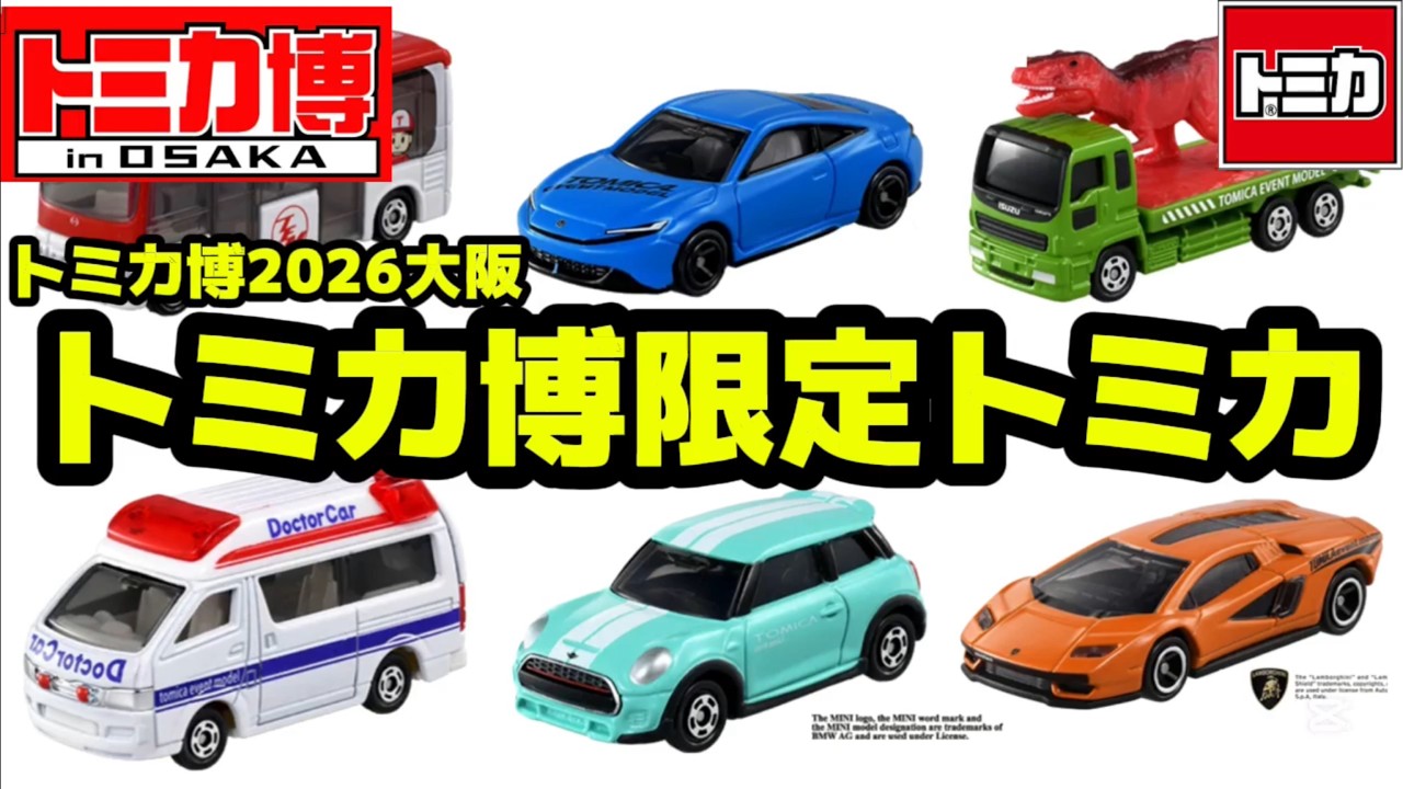 【トミカ】2026年トミカ博in大阪　現行モデルトミカが公開されたので見ていきましょう♫【トミカ新車情報】