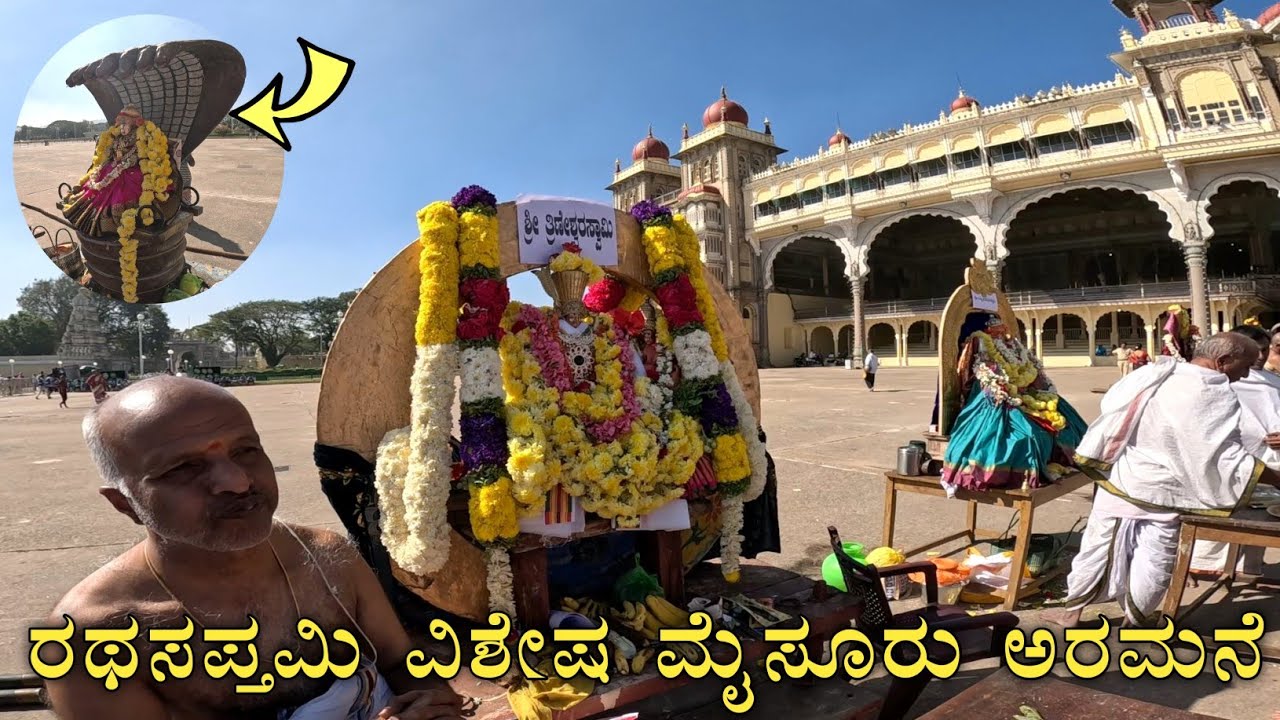 ರಥಸಪ್ತಮಿ ವಿಶೇಷ ಮೈಸೂರು ಅರಮನೆ ಆವರಣ ದೇವರ ಉತ್ಸವ ಮೂರ್ತಿಗಳ ದರ್ಶನದಿಂದ ಪುಣ್ಯ Rathasapthami Mysuru Palace