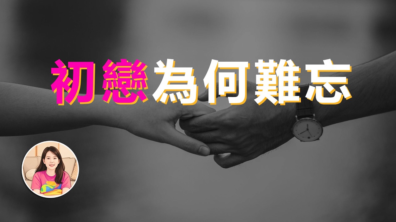【感情裡七個心理學效應】為什麼越反對越相愛？心理學揭示愛情中的逆反秘密「獨白女王Ms CC」