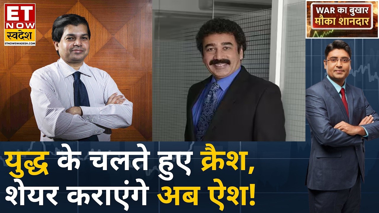 Avinash Gorakshakar और Gaurang Shah से जानिए War के चलते ज्यादा टूटे किन शेयरों को खरीदें? | ETNS