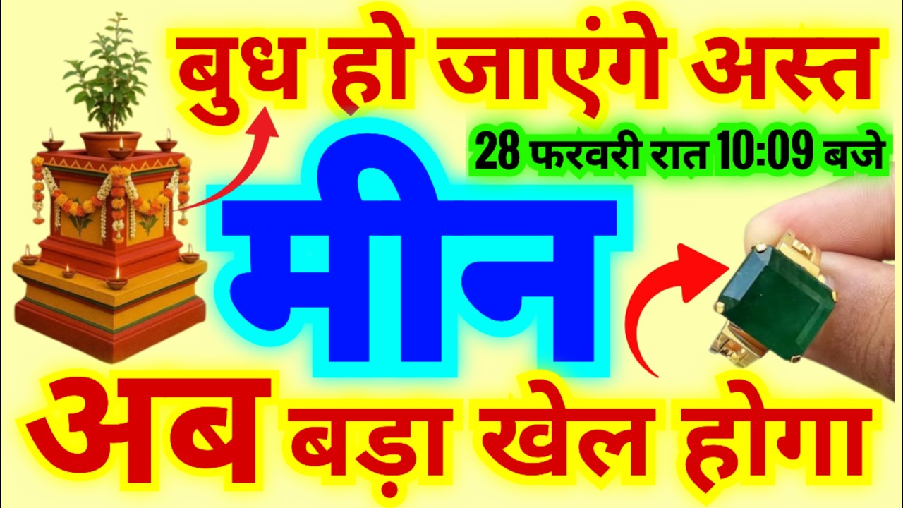 मीन राशि 28 फरवरी रात 10:09 बजे से बुध अस्त हो जाएंगे | अब बड़ा खेल होगा | बड़ी भविष्यवाणी