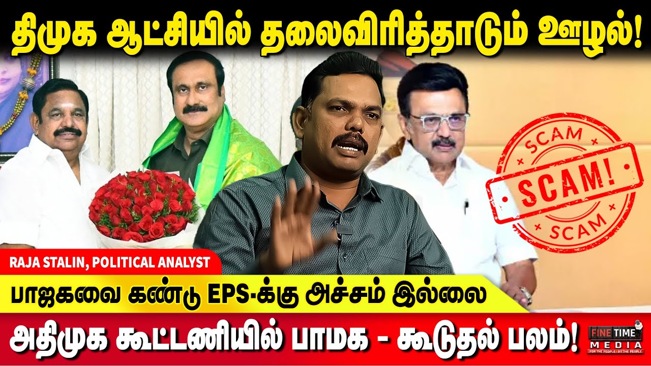 அமைச்சரவையில் பாஜக - இடம் கொடுப்பாரா EPS? - RAJA STALIN | EDAPPDI PALANISAMY | ADMK