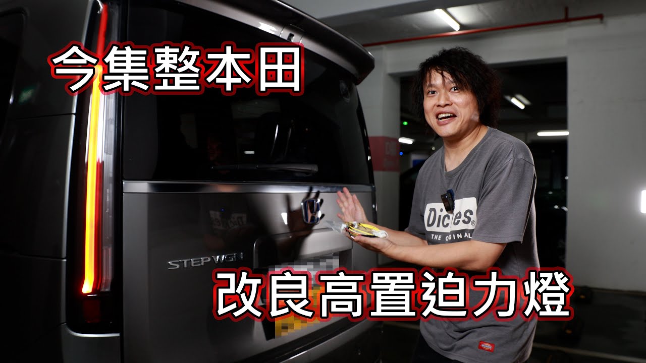 Stepwgn RP8 高置迫力燈增加小燈功能