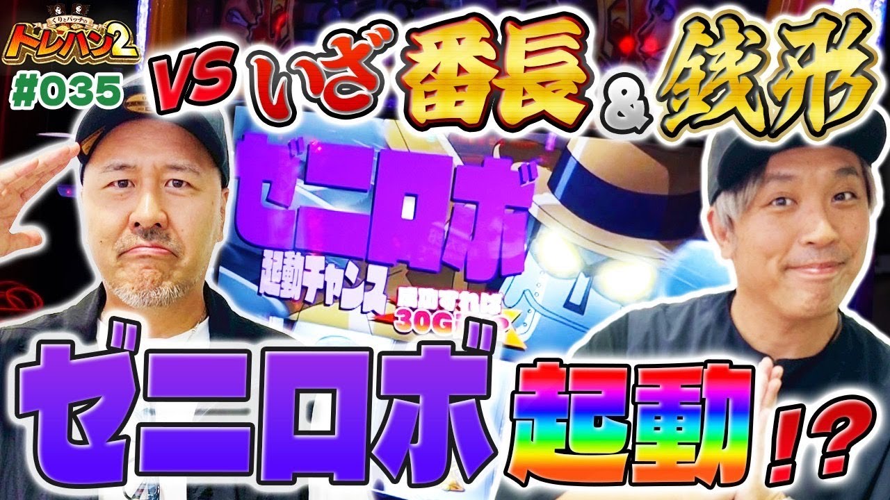 【デカチャンスで大量上乗せから始まるゼニロボ起動で30G連！？】くりとバッチのトレハン2　第035話～前編～【いざ！番長】【L主役は銭形4】
