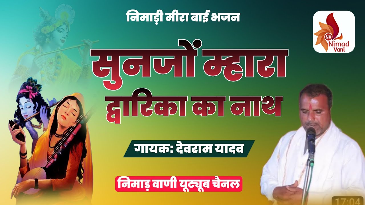 बहुत ही प्यारा निमाड़ी मीरा बाई भजन | सुनजों म्हारा द्वारिका का नाथ | देवराम यादव किटी
