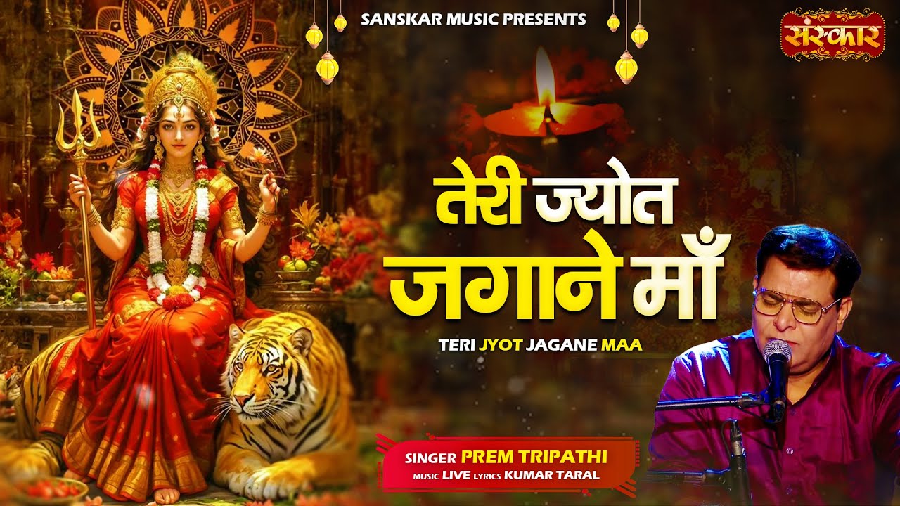 तेरी ज्योत जगाने माँ Teri Jyot Jagane Maa ~ Prem Tripathi | Latest Matarani Bhajan 2025 | अंबे माँ