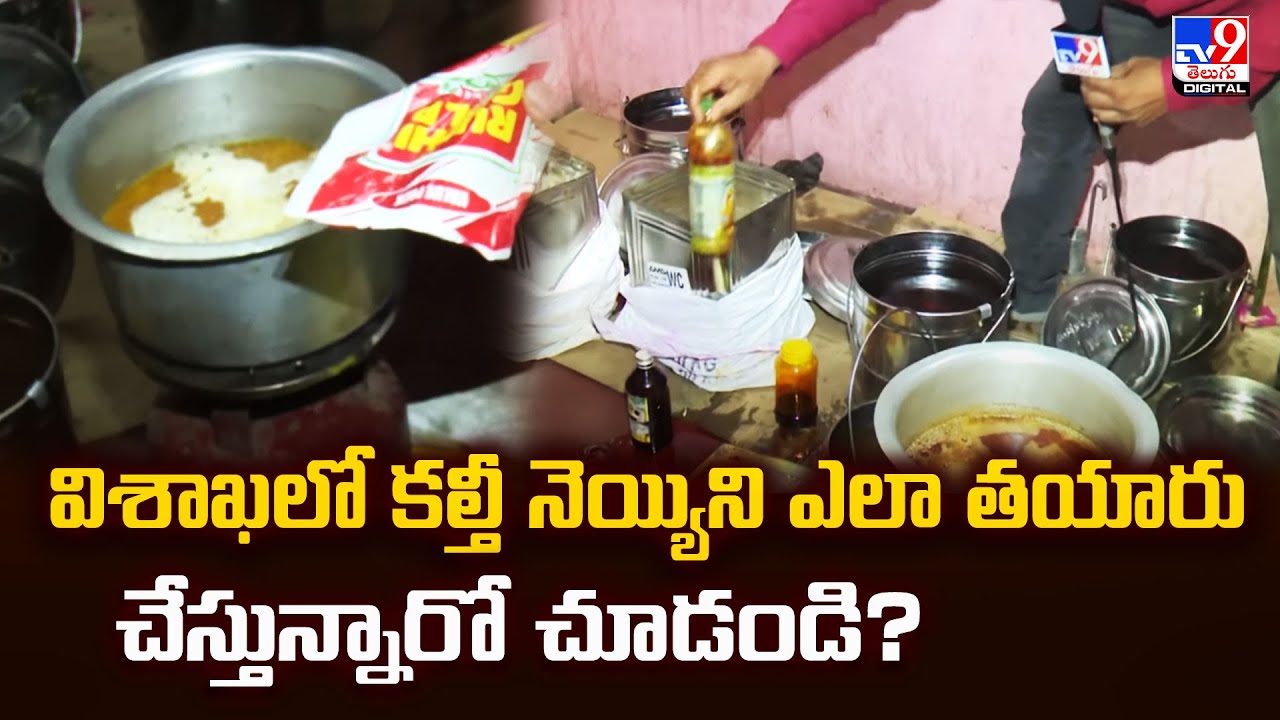 విశాఖలో కల్తీ నెయ్యిని ఎలా తయారు చేస్తున్నారో చూడండి? - TV9