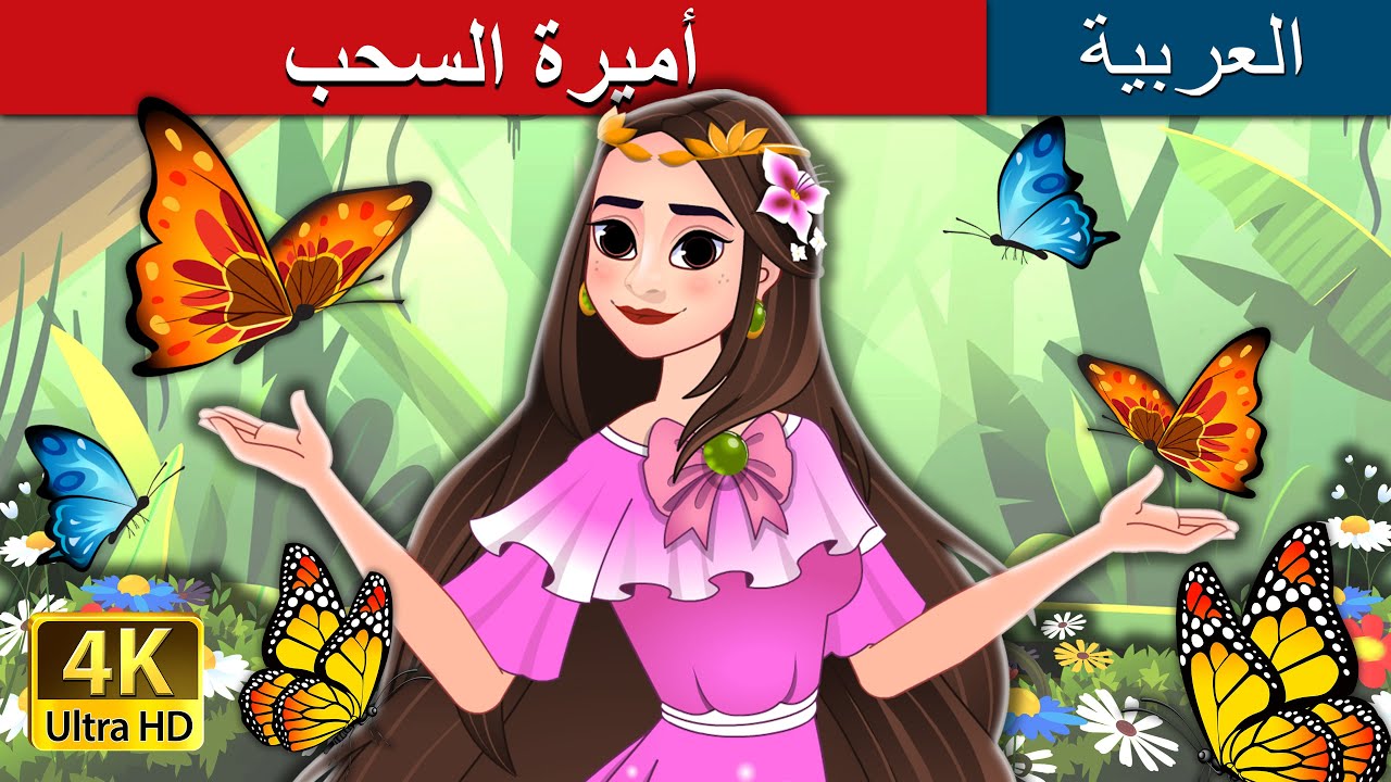أميرة السحب | Princess of the Clouds in Arabic | حكايات عربية I @ArabianFairyTales
