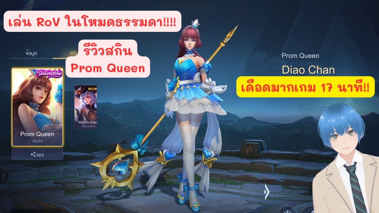  [RoV] รีวิวสกิน Prom Queen ในโหมดธรรมดา 17 นาที !!!