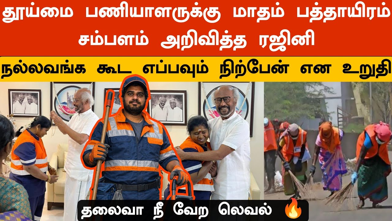 மாதம் பத்தாயிரம் மற்றும் தங்க சங்கிலி | ரஜினி அறிவிப்பால் சந்தோசமான தூய்மை பணியாளர் 😮😮