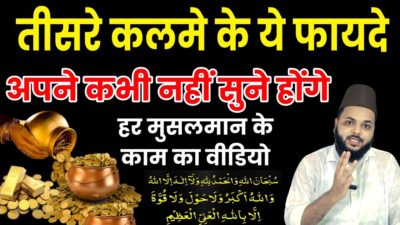 तीसरे कलमे के ऐसे फायदे जो कभी नहीं सुने होंगे | Teesra Kalma Ki Fazilat Aur Faide | Islamic Wazifa