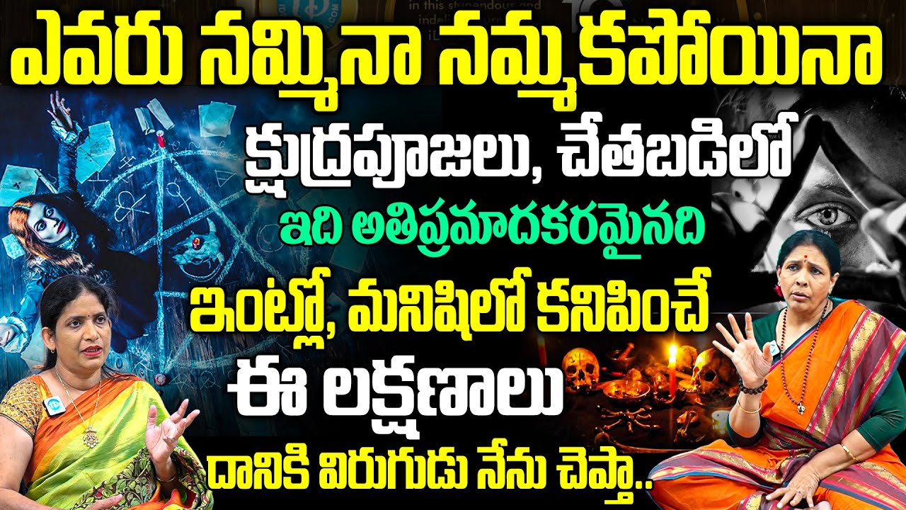 చే*తబడి చేస్తే ఉండే లక్షణాలు ఇవే.? | Interesting Facts About Chetabadi | Aruna Devi | iDream Today