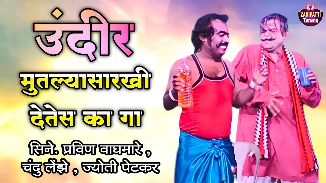 Zadipatti Natak Comedy | Pravin Waghmare , Chandu Lenze , Jyoti Petkar | Zadipatti Tarang |