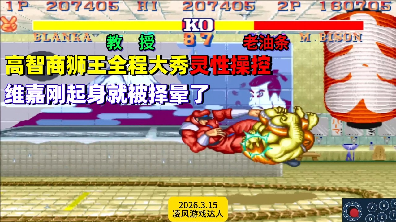 街霸2：高智商狮王全程大秀灵性操控，维嘉刚起身就被滚晕了！