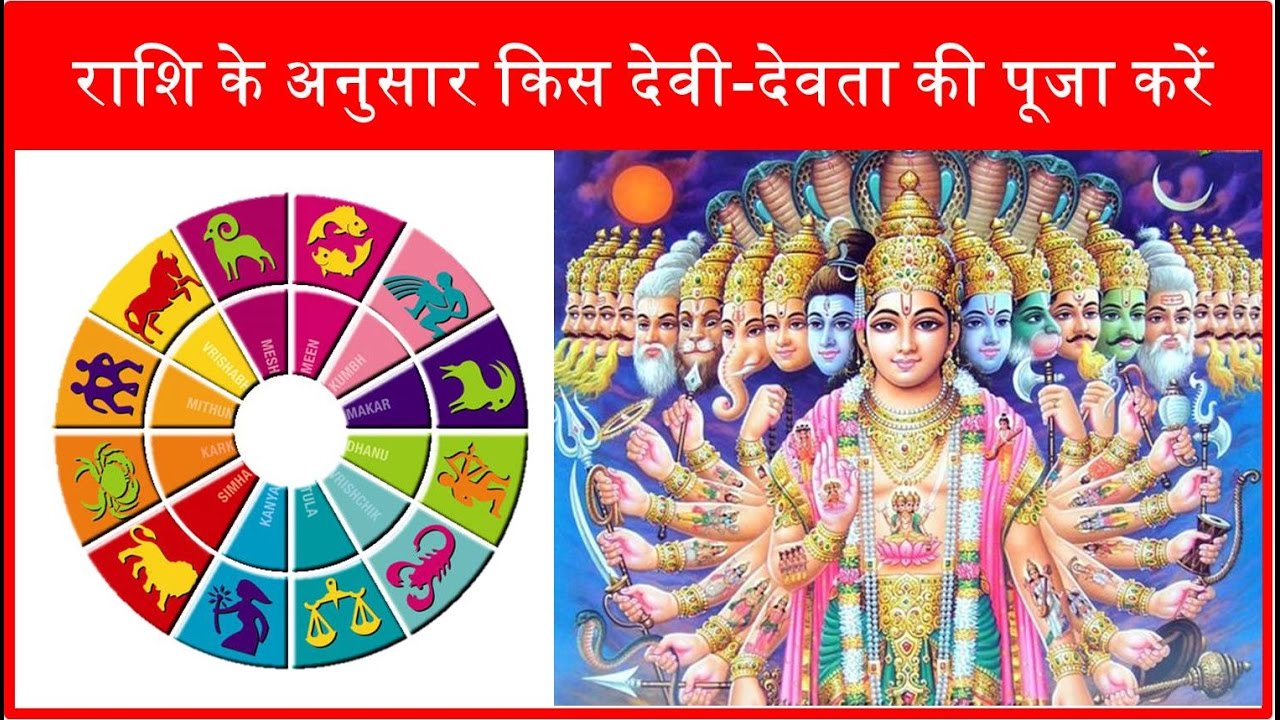 राशि के अनुसार कौन से देवी और देवता की पूजा करनी चाहिए worship according to zodiac sing astro