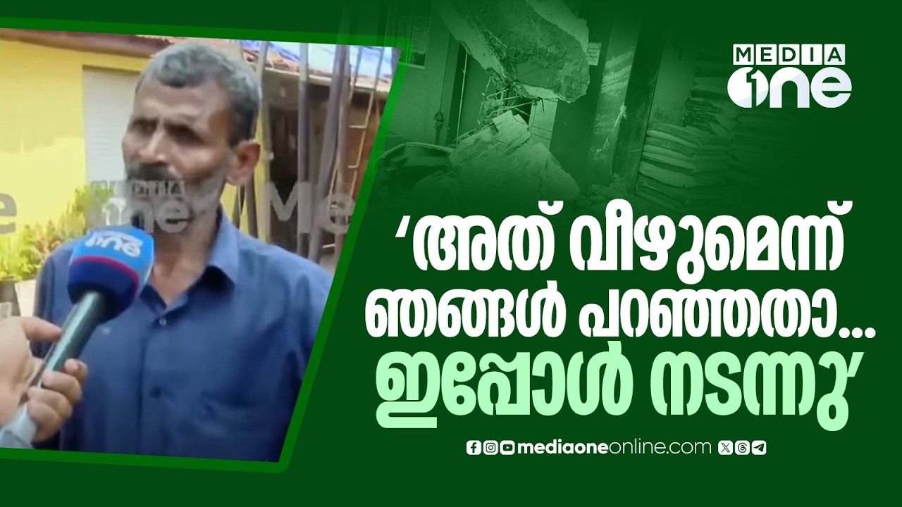 '2 വർഷം മുമ്പ് കോർപറേഷൻ കടലാസ് കൊടുത്തതാ, കഴിഞ്ഞയാഴ്ച ഞങ്ങൾ പറഞ്ഞതാ ഇത് വീഴുംന്ന്, ഇന്ന് വീണു'