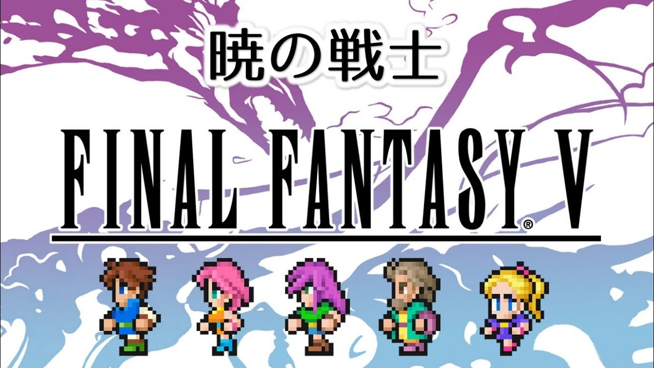 【FF5 MIDI】暁の戦士　ファイナルファンタジー5　MSGS音源　～FINAL FANTASY V The Dawn Warriors～