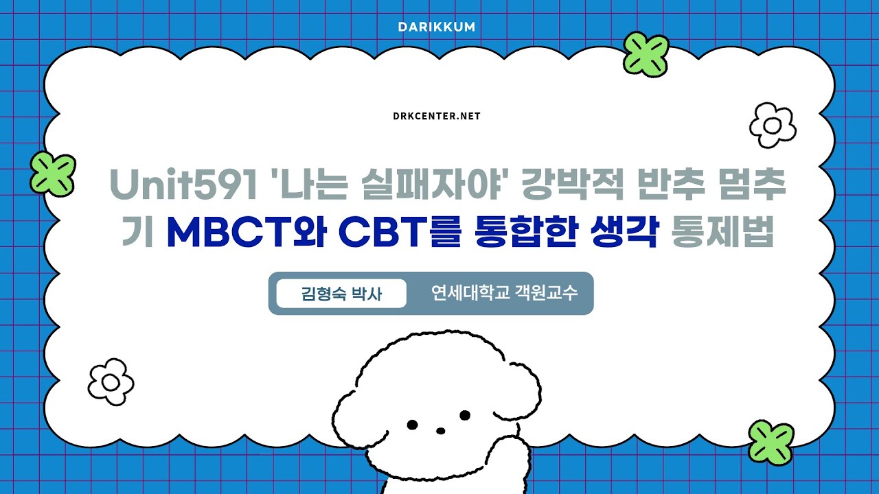 Unit591 '나는 실패자야' 강박적 반추 멈추기 MBCT와 CBT를 통합한 생각 통제법