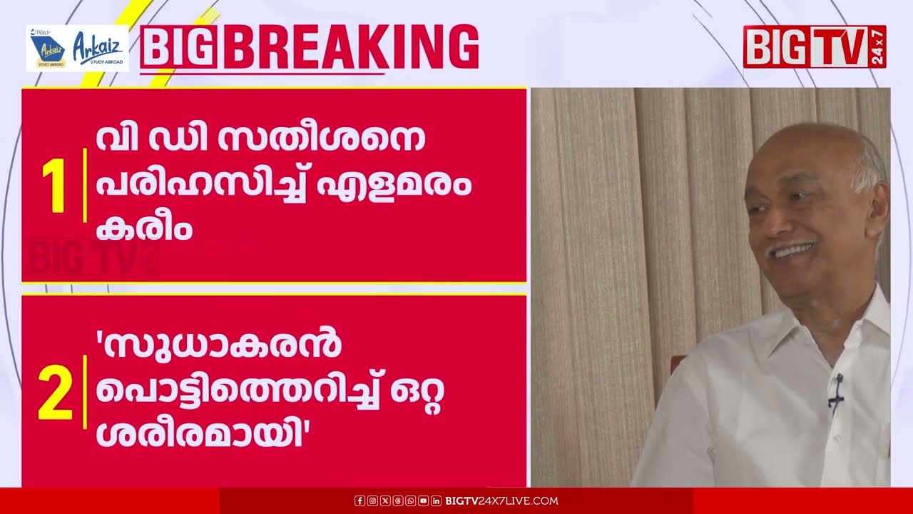 'എല്ലാ അഭിപ്രായങ്ങളും കേട്ടു'; ജി സുധാകരന്‍റെ ആരോപണം തള്ളി എളമരം കരീം | Elamaram Kareem