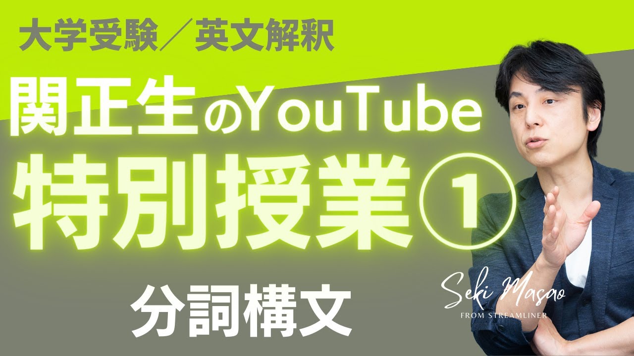 ずっと眠らせていた映像授業を初公開①【大学受験／英文解釈】　関 正生　№155