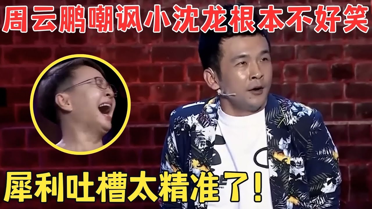 周云鹏一上场就叫板小沈龙,嘲讽值拉满！冯小刚笑得牙花子都露出来了！