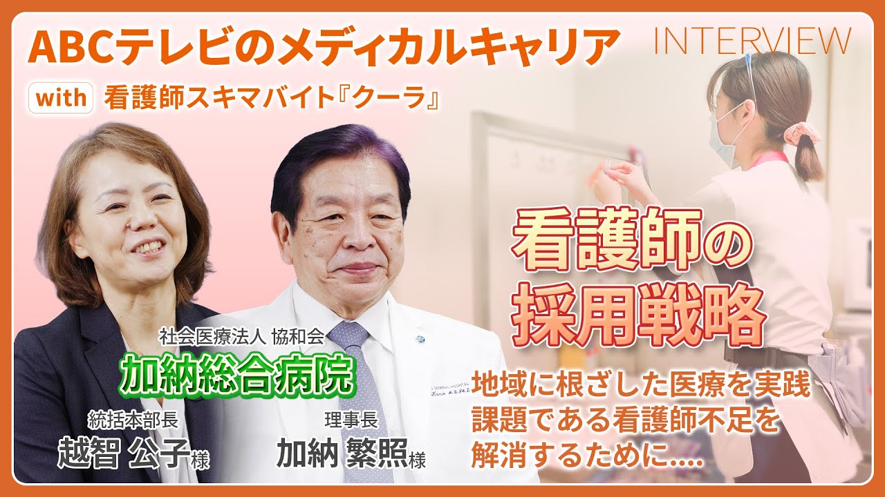 【看護師採用】「イメージと違った」をゼロに。加納総合病院が挑むミスマッチを防ぐ新しい採用戦略とは？｜ABCテレビのメディカルキャリア