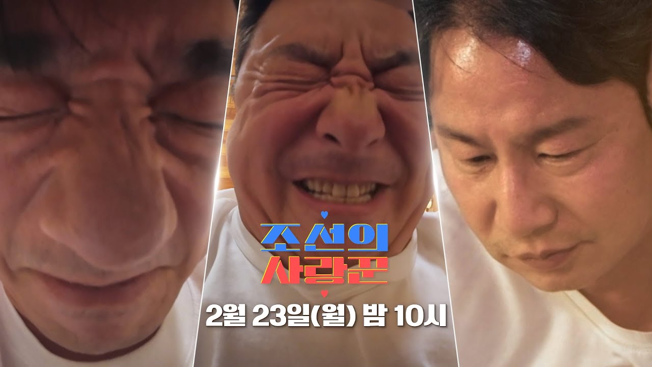 [110회 예고] '버티면 낳는다', 배기성&윤정수&심현섭 자존심 싸움!?_조선의 사랑꾼 110회 예고 TV CHOSUN 260223 방송