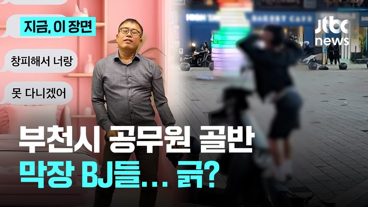 부천역 '막장 BJ' 저격한 부천시 공무원의 '골반춤'&hellip;부천시 