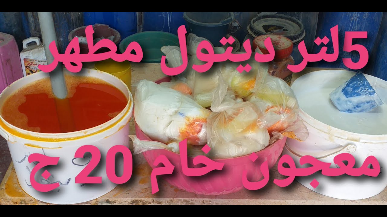 ب20جنيه فقط خلطة ديتول معجون خام فوري مطهر معقم للارضيات والحمامات (ممتازة جدا