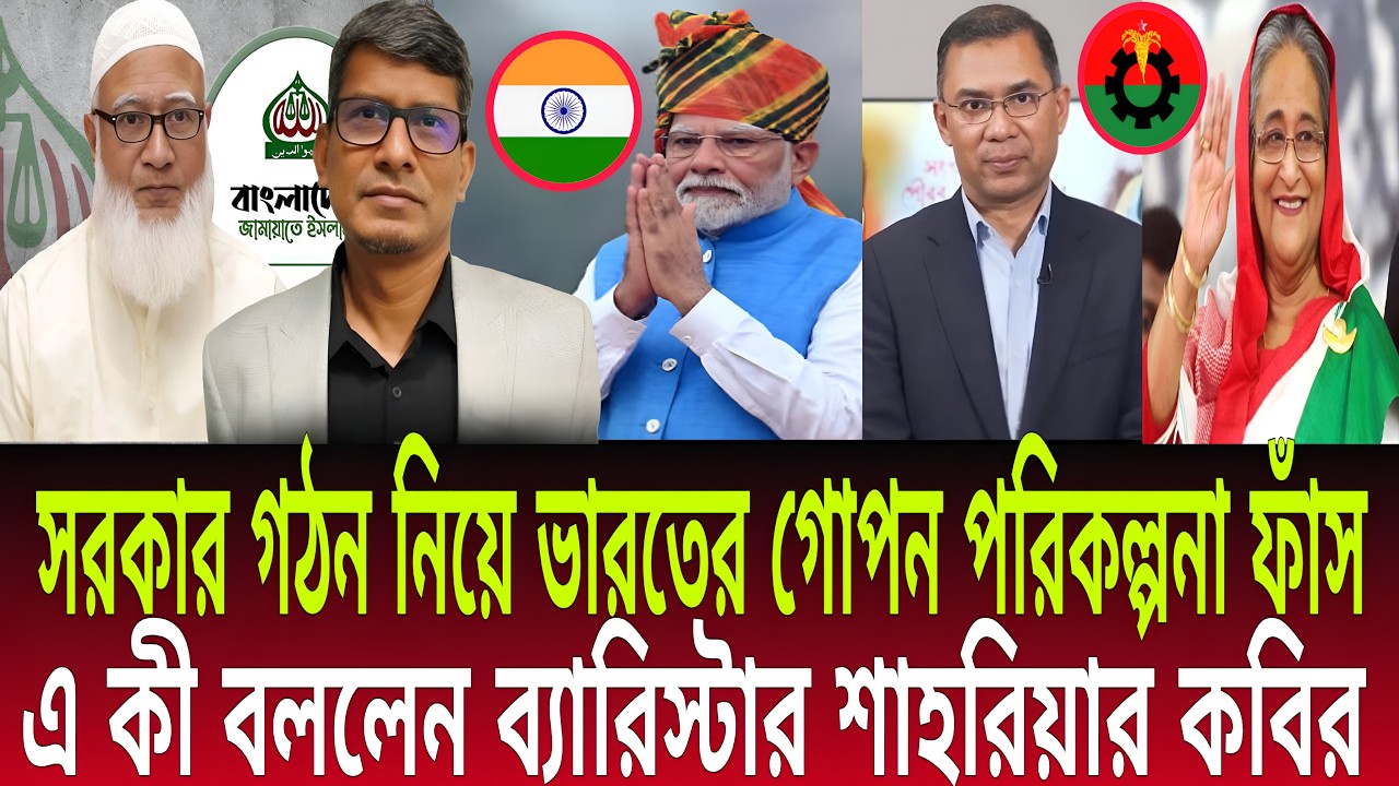 সরকার গঠন নিয়ে ভারতের গোপন পরিকল্পনা ফাঁস! এ কী বললেন ব্যারিস্টার শাহরিয়ার কবির | Daily Bulletins