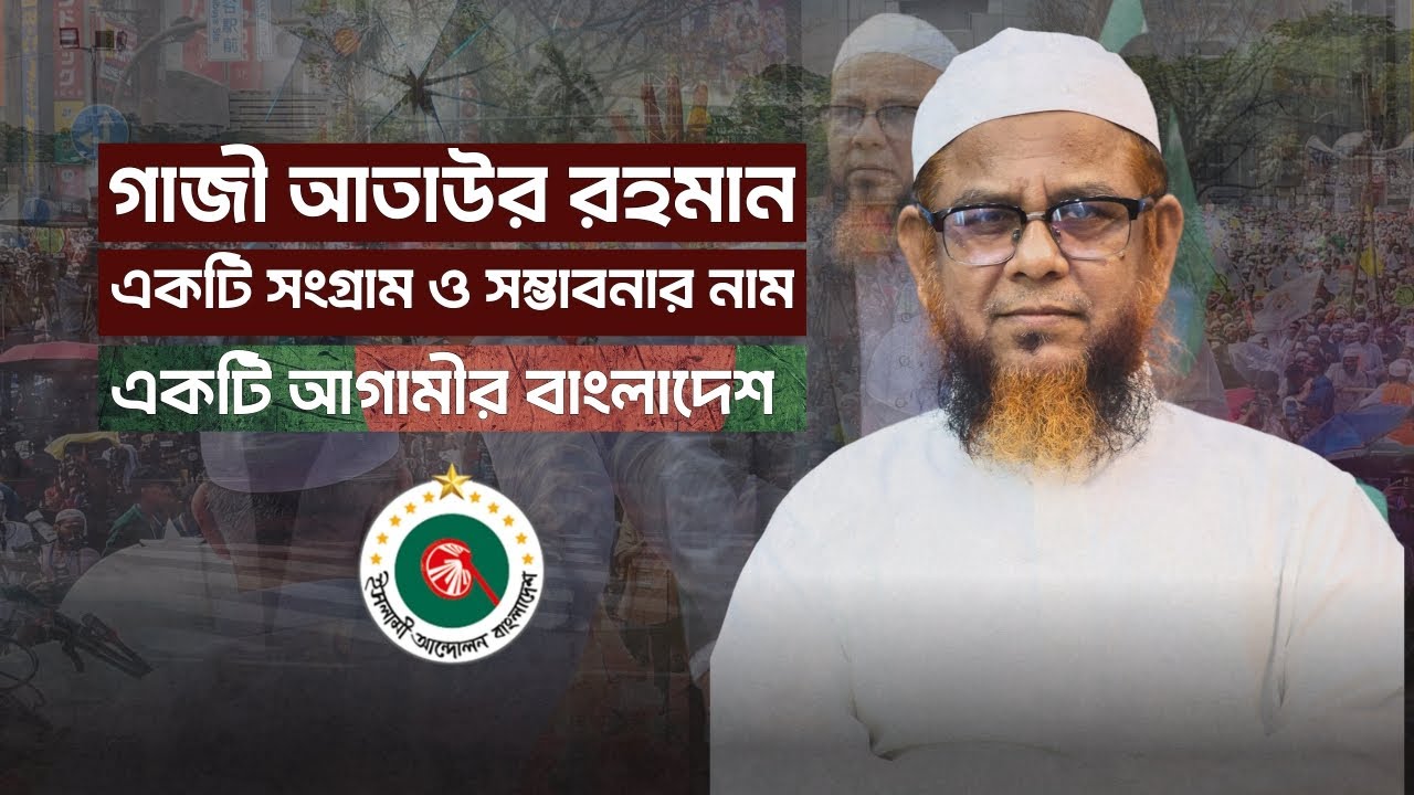 গাজী আতাউর রহমান । একটি সংগ্রাম ও সম্ভাবনার নাম