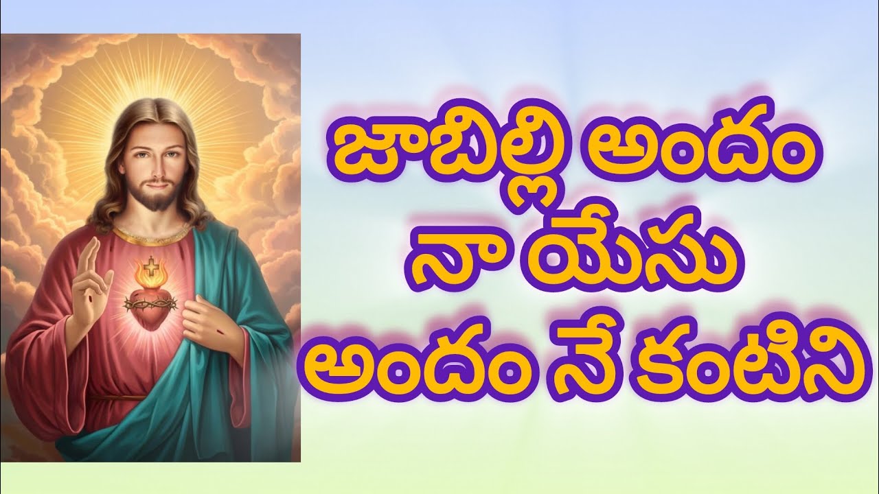 #జాబిల్లి అందం నా యేసు అందం నే కంటిని#own voice 
