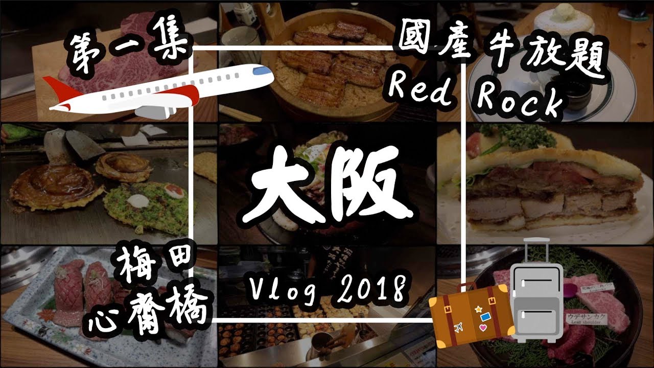 【大阪Vlog#1】日本美食自由行：國產牛燒肉放題、Red Rock牛丼、函太郎迴轉壽司、心齋橋、梅田 | 旅遊攻略2019