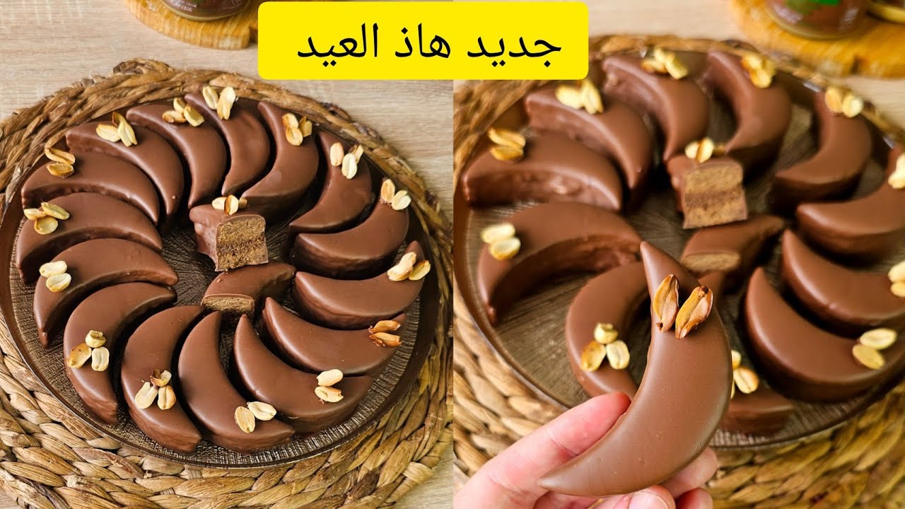 عيد2025:هاذ الوصفة يليق تخبيها وديريها هلالات القوفريط والكوكاو بحشو يقرمش تقرميش وسر لمعة الشوكولا