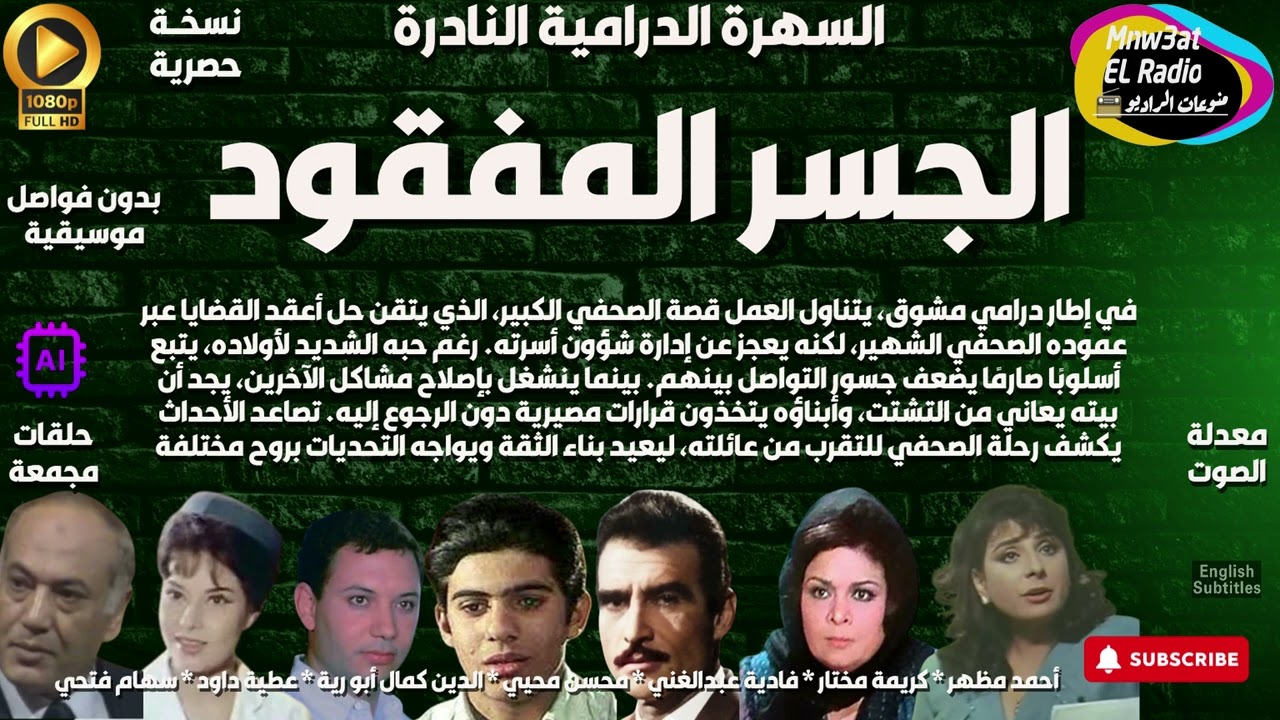 🔴سهرة الدرامية الرائعة ( الجسر المفقود ) l أحمد مظهر l حصرياً l مجمعة بِدون فواصل موسيقية🔴