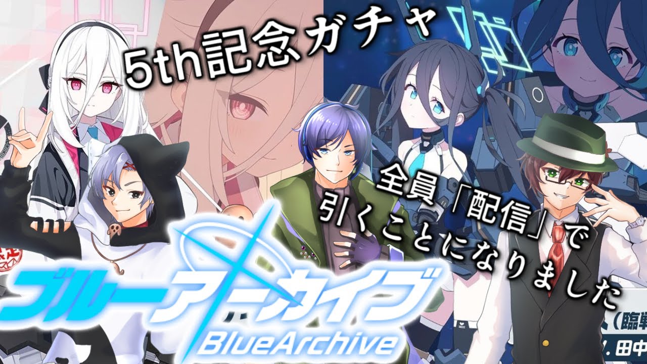 祝ブルアカ５周年！　記念ガチャを参加メンバー全員配信内で引くそうですよ？？#ブルーアーカイブ
