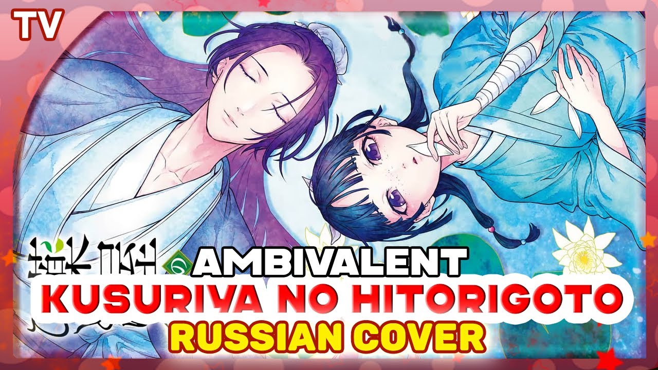 Kusuriya no Hitorigoto OP 2 (Ambivalent) КАВЕР НА РУССКОМ @MarieBibika