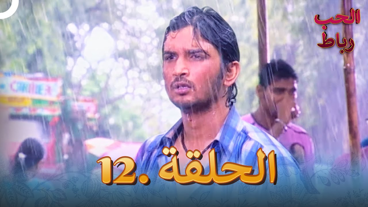 رباط الحب مدبلج عربي الحلقة 12