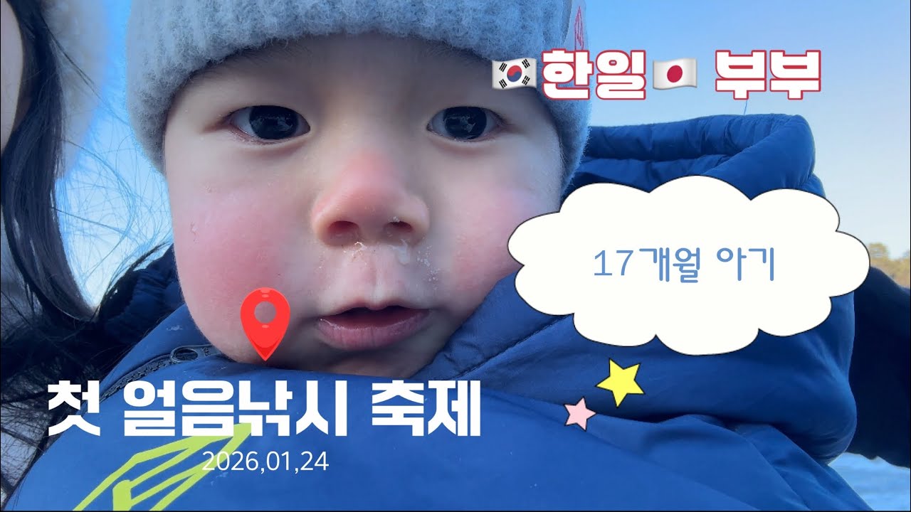 17개월 아이 인생 첫 얼음낚시 축제🎣🧊日韓夫婦