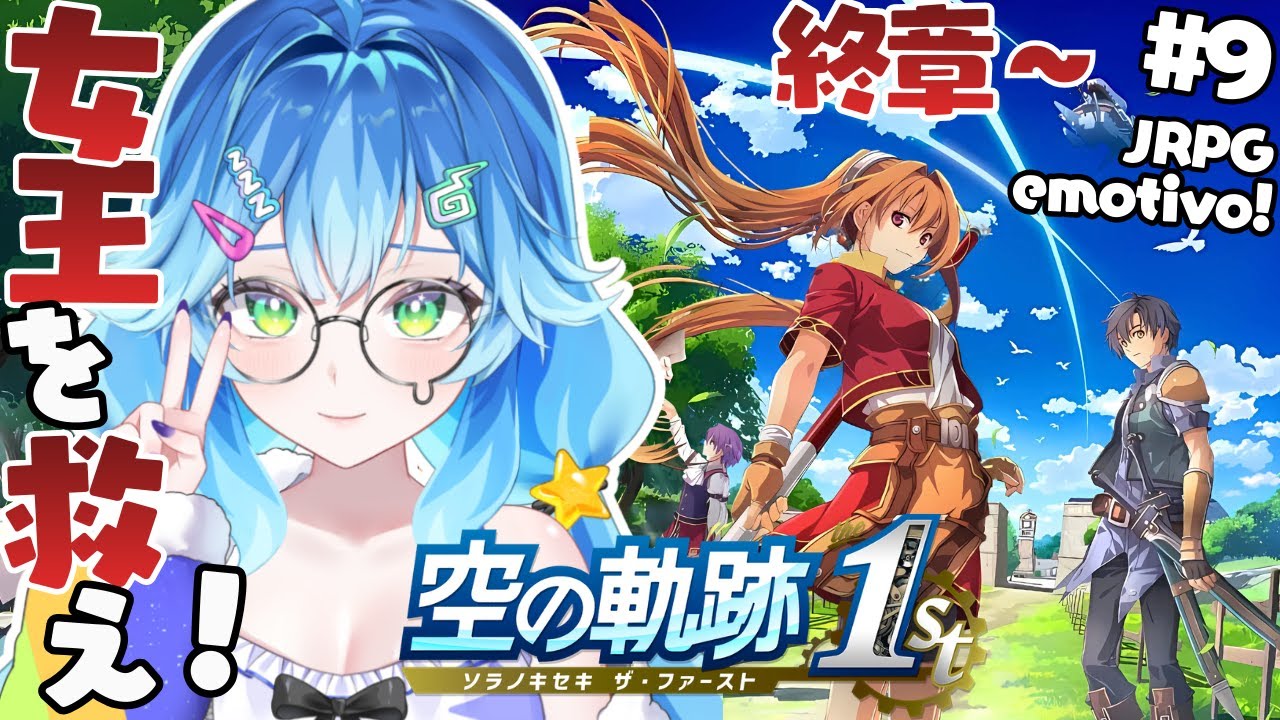 【空の軌跡 the 1st ⚔️終章~】女王救出へ！完全初見で難易度Nightmareも挑戦中！感動レトロJRPGが面白すぎる✨＃9【#初見歓迎 / セルフ受肉Vtuber】