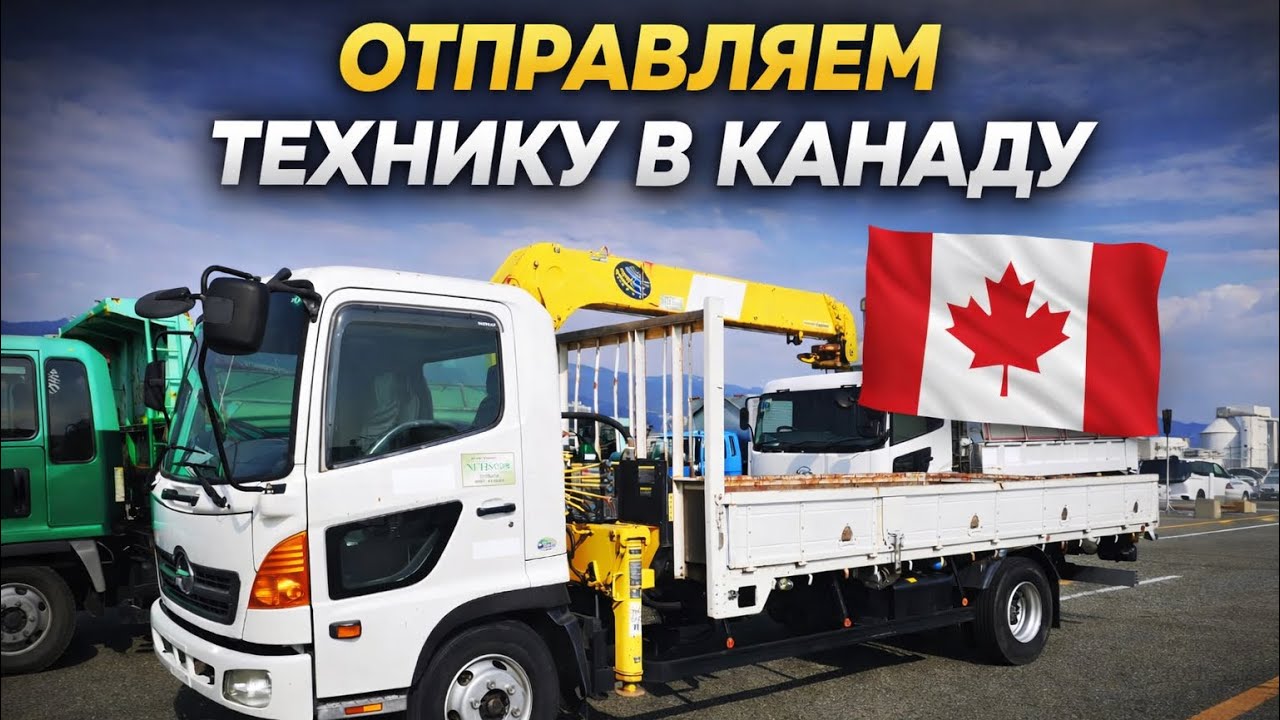 Отправляем технику в Канаду!!!