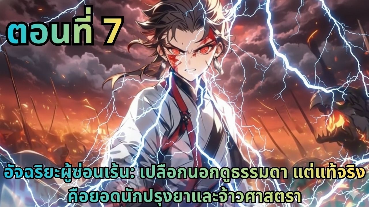 ตอนที่ 7|อัจฉริยะผู้ซ่อนเร้น: เปลือกนอกดูธรรมดา แต่แท้จริงคือยอดนักปรุงยาและจ้าวศาสตรา