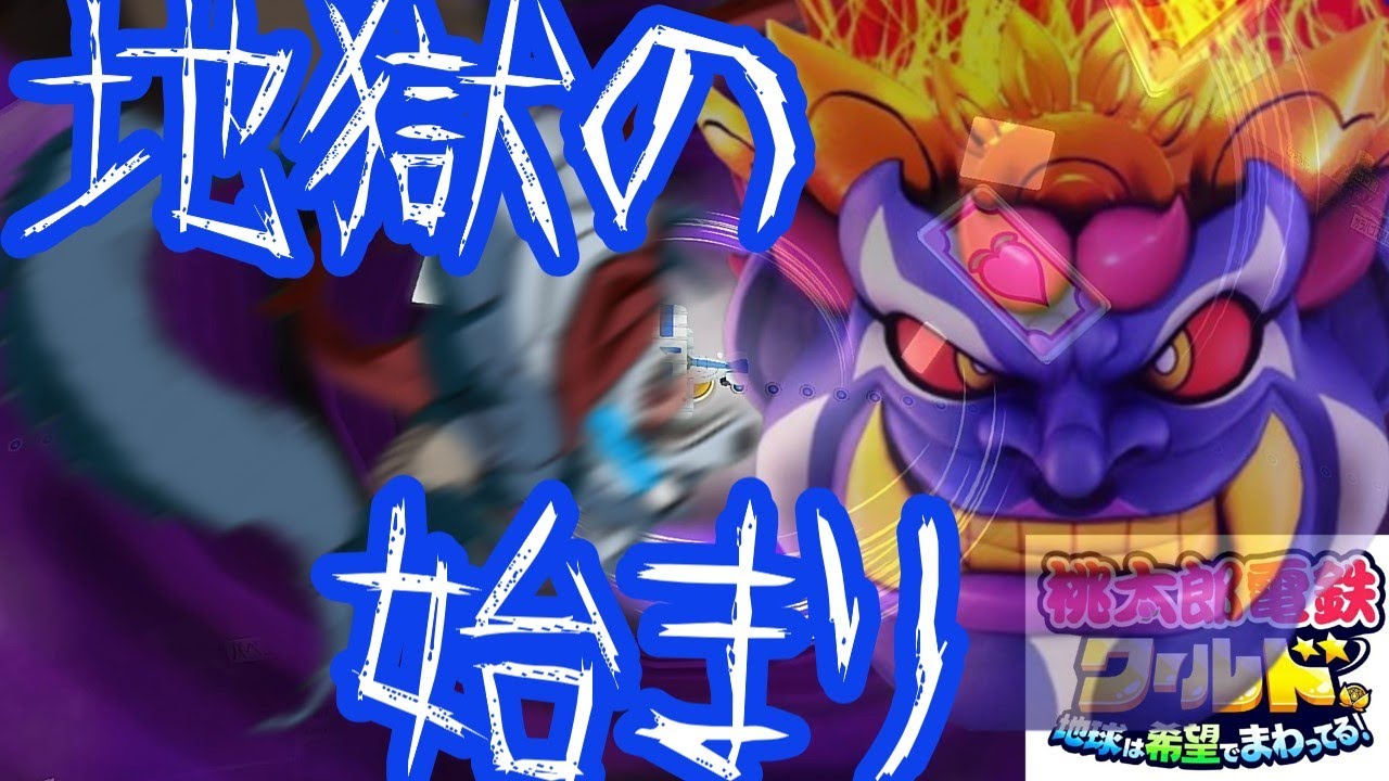 【ゆっくり実況】桃太郎電鉄ワ－ルド　Part 3　狂気の世界のぉ～始まりだぜぇ～～～