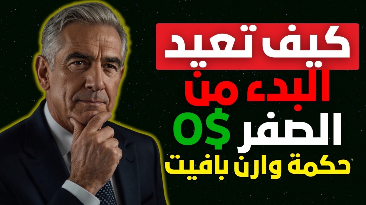 وارن بافيت: كيف تعيد تشغيل حياتك المالية من الصفر  $0