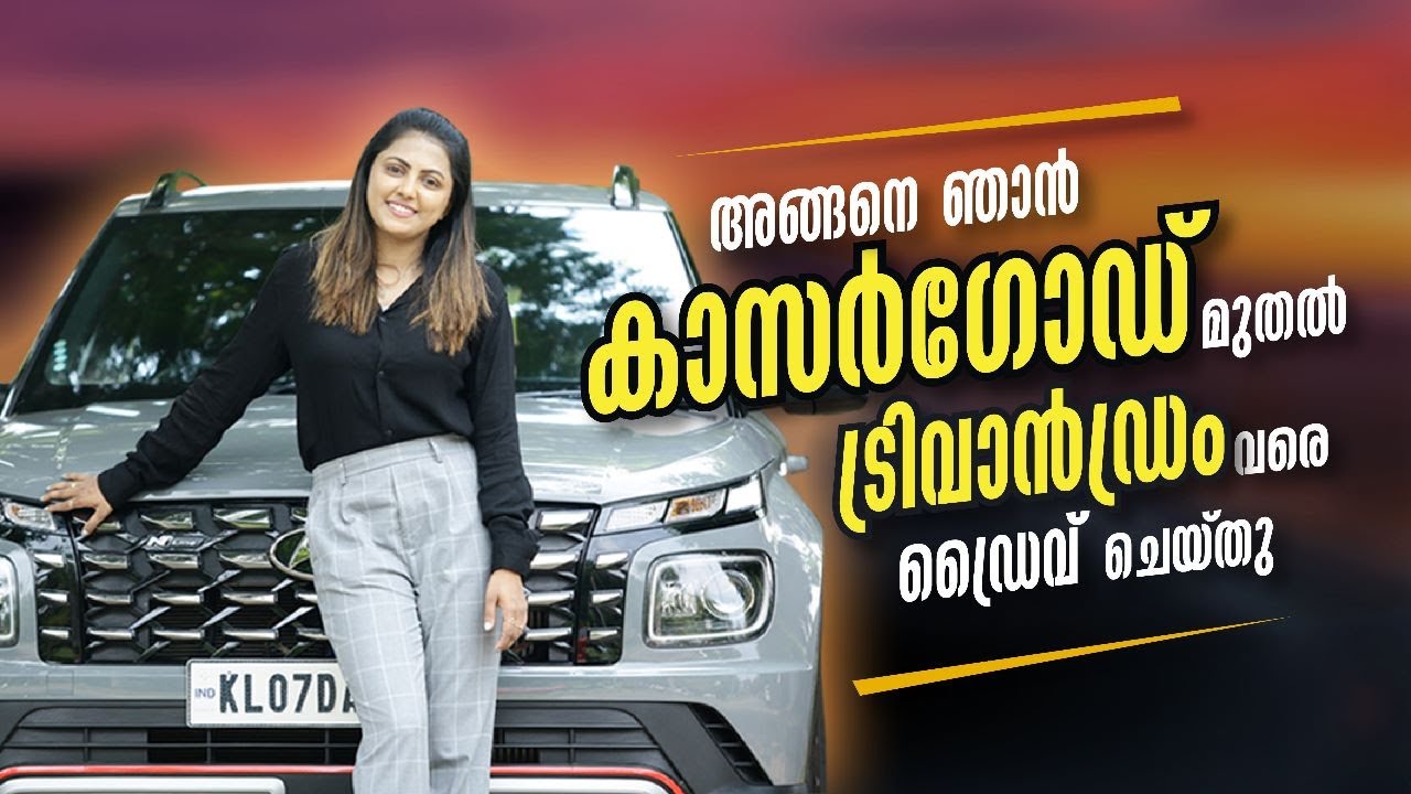 അങ്ങനെ ഞാൻ  കാസർഗോഡ് മുതൽ  ട്രിവാൻഡ്രം വരെ  ഡ്രൈവ് ചെയ്തു |  Big Surprise