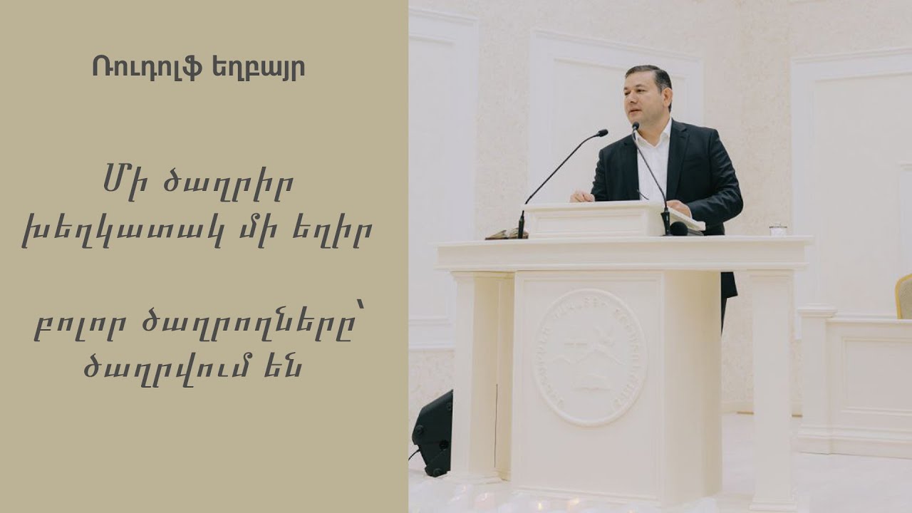 Ռուդոլֆ եղբայր - մի ծաղրիր ու խեղկատակ մի եղիր